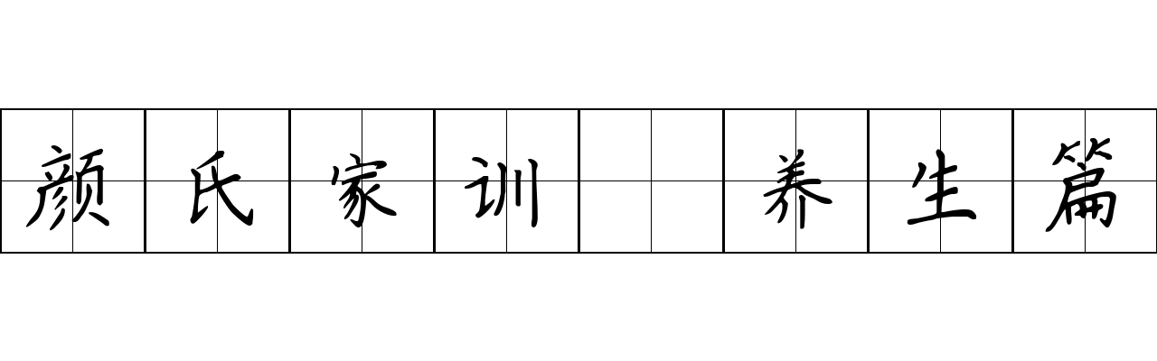 颜氏家训 养生篇